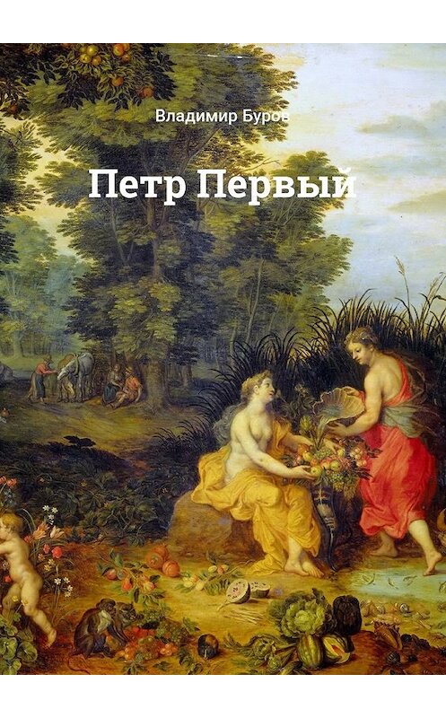 Обложка книги «Петр Первый» автора Владимира Бурова. ISBN 9785448560828.