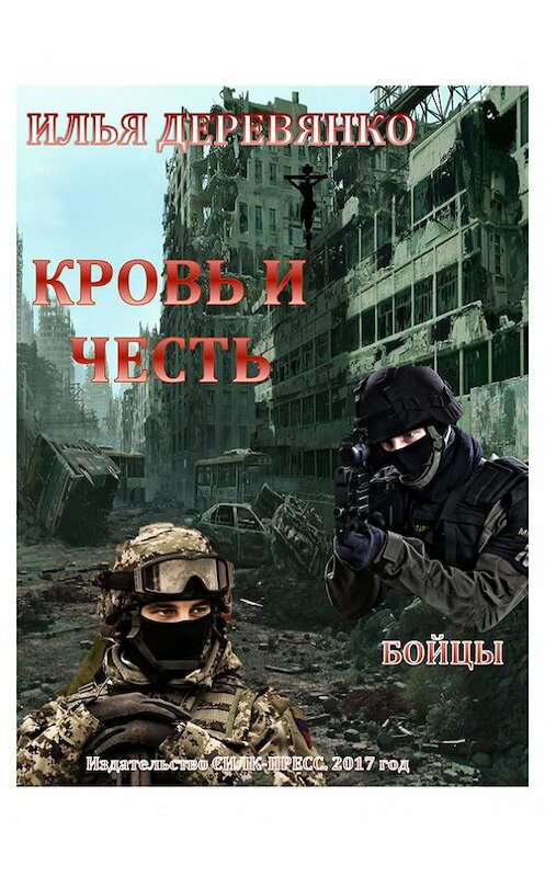 Обложка книги «Бойцы» автора Ильи Деревянко.