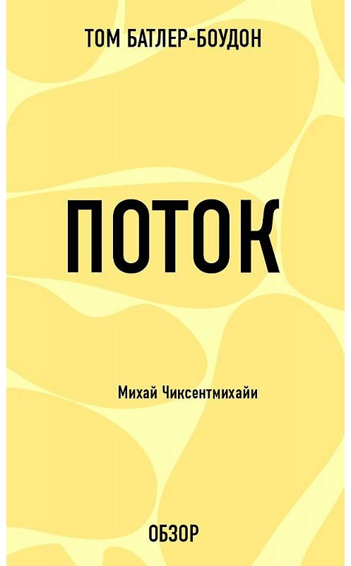 Обложка книги «Поток. Михай Чиксентмихайи (обзор)» автора Тома Батлер-Боудона издание 2013 года. ISBN 9785699616084.