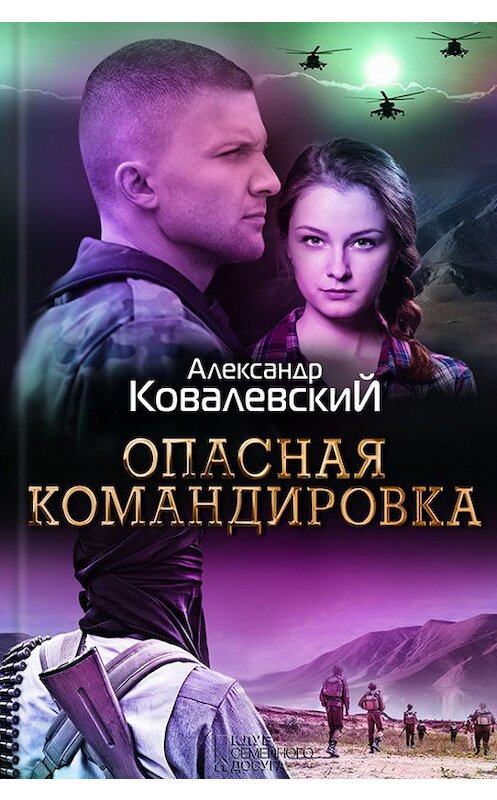 Обложка книги «Опасная командировка» автора Александра Ковалевския издание 2017 года. ISBN 9786171228306.