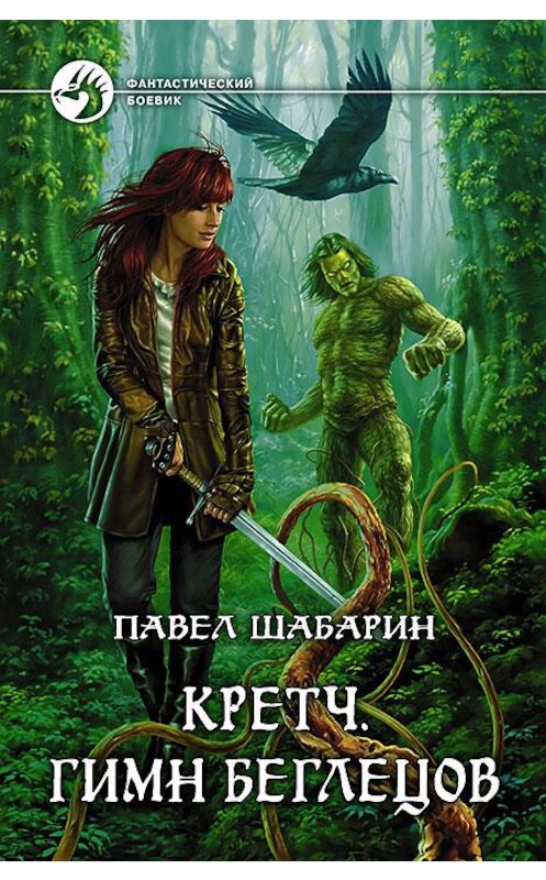 Обложка книги «Кретч. Гимн Беглецов» автора Павела Шабарина издание 2015 года. ISBN 9785992220049.