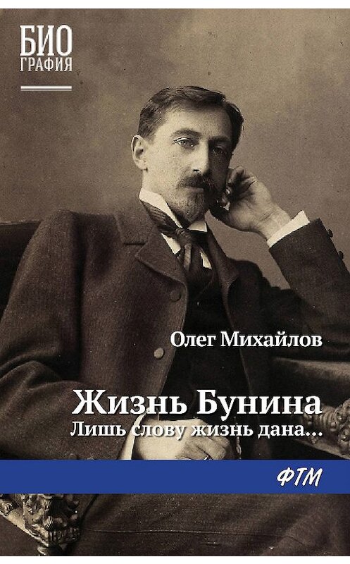 Обложка книги «Жизнь Бунина. Лишь слову жизнь дана…» автора Олега Михайлова издание 2018 года.