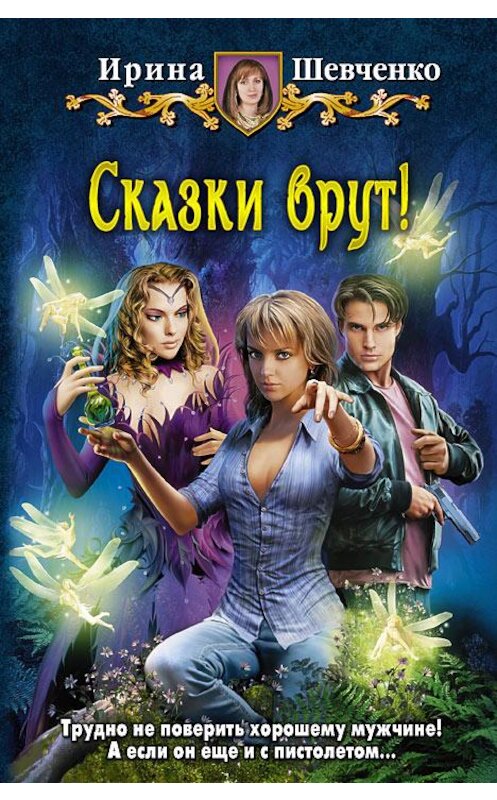 Обложка книги «Сказки врут!» автора Ириной Шевченко издание 2014 года. ISBN 9785992217520.