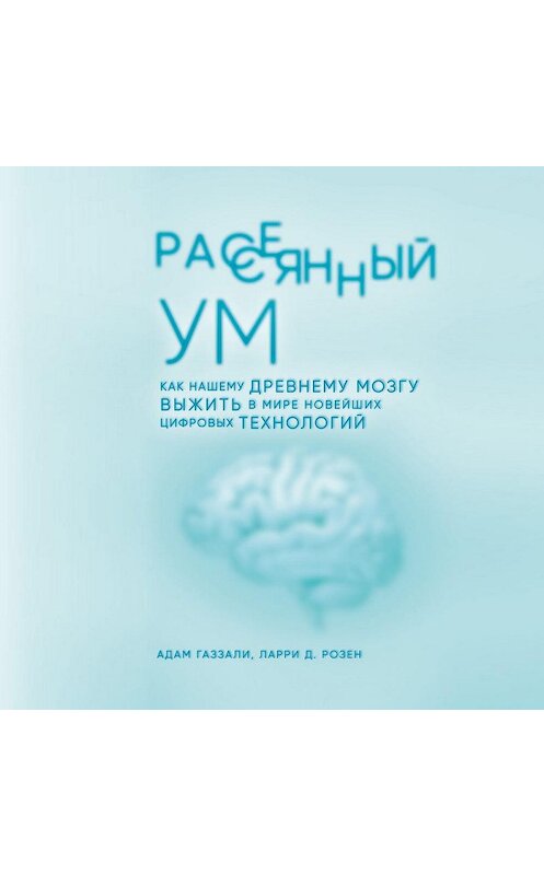 Обложка аудиокниги «Рассеянный ум» автора .