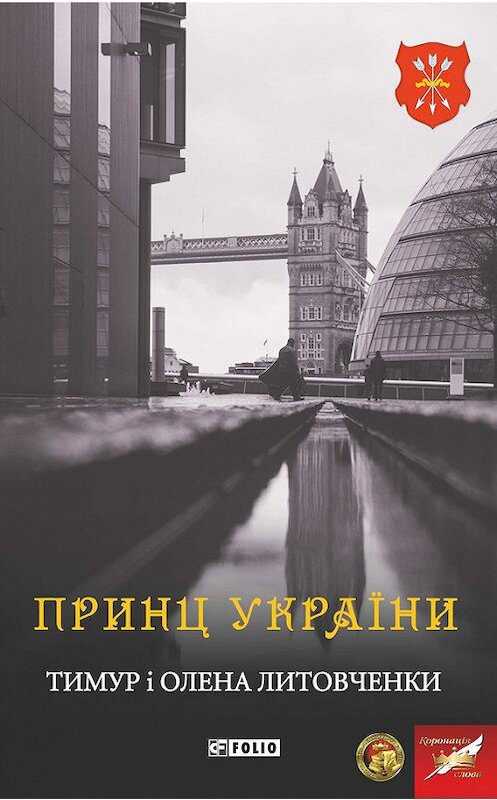 Обложка книги «Принц України» автора  издание 2017 года.