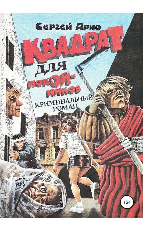 Обложка книги «Квадрат для покойников» автора Сергей Арно издание 2020 года.