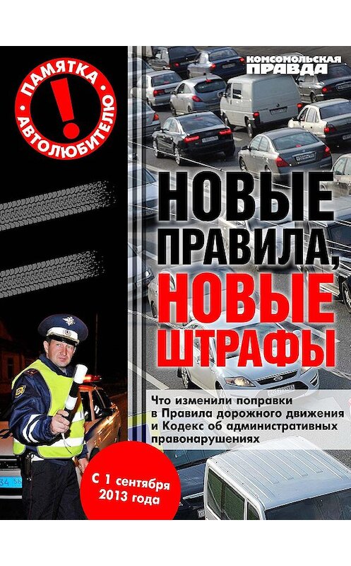 Обложка книги «Новые правила, новые штрафы» автора Андрея Гречанника издание 2013 года.