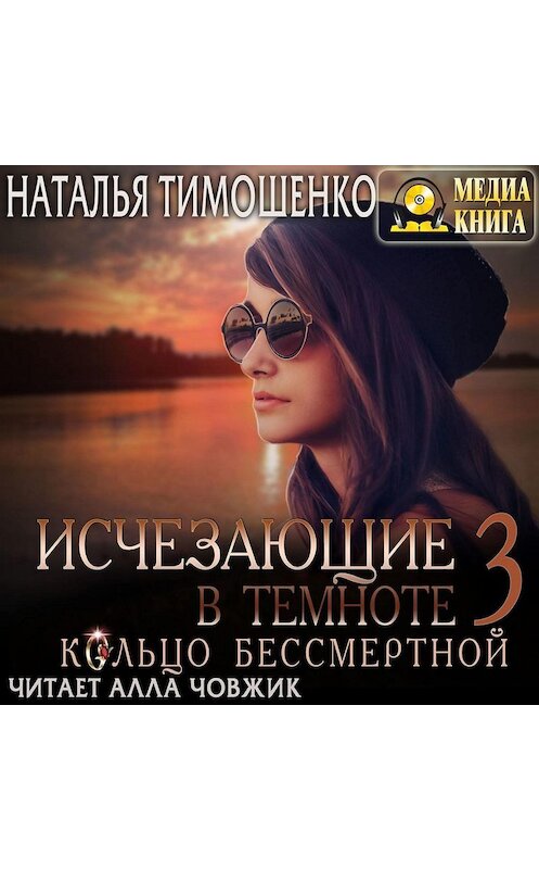 Обложка аудиокниги «Исчезающие в темноте. Кольцо бессмертной» автора Натальи Тимошенко.