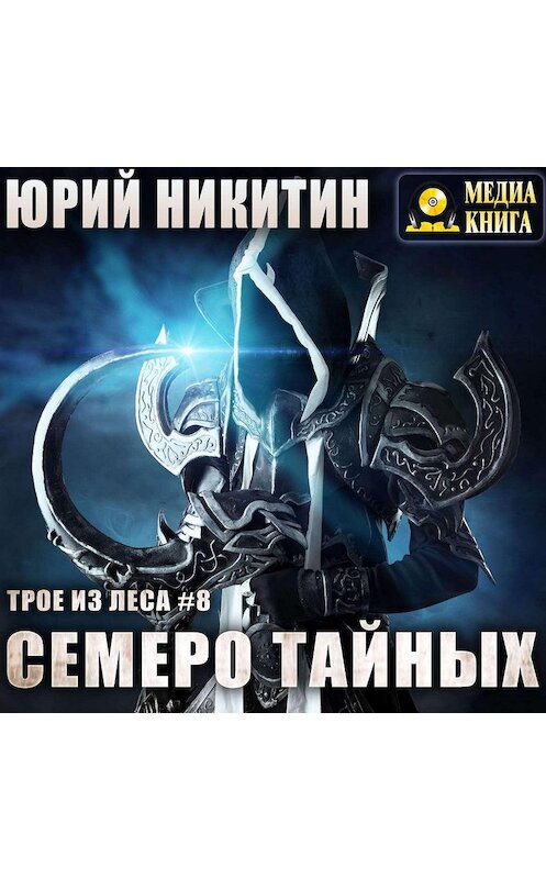 Обложка аудиокниги «Семеро Тайных» автора Юрия Никитина.