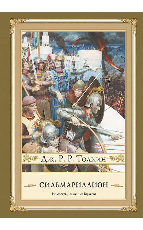 Обложка книги «Сильмариллион» автора Джона Толкина издание 2017 года. ISBN 9785170838936.