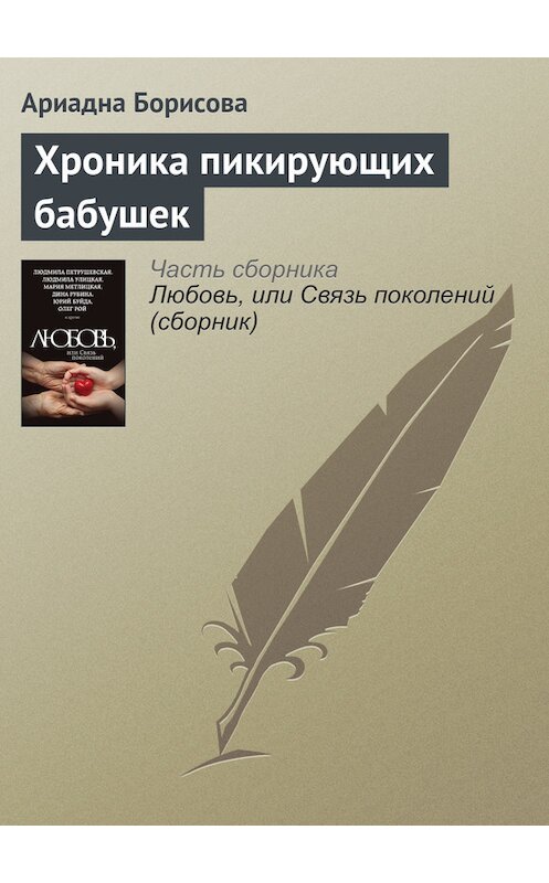 Обложка книги «Хроника пикирующих бабушек» автора Ариадны Борисовы издание 2015 года. ISBN 9785699838172.