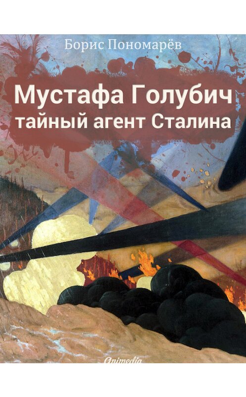 Обложка книги «Мустафа Голубич – тайный агент Сталина» автора Бориса Пономарева издание 2014 года. ISBN 9788074990458.