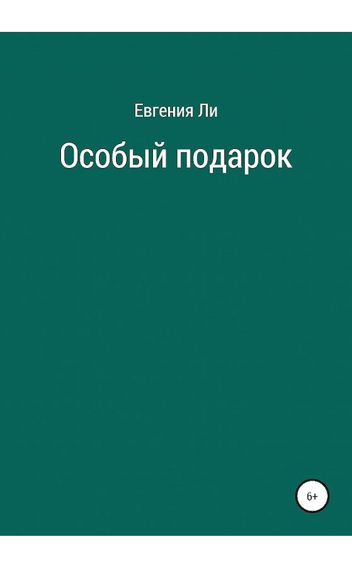 Обложка книги «Особый подарок» автора Евгении Ли издание 2020 года.