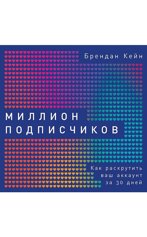 Обложка аудиокниги «Миллион подписчиков» автора Брендана Кейна. ISBN 9785961438239.
