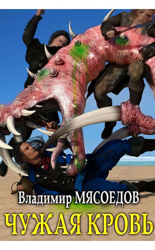 Обложка книги «Чужая кровь» автора Владимира Мясоедова.