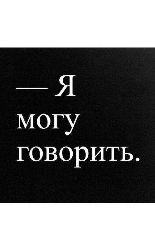 Обложка аудиокниги «Как в России говорить о насилии и уязвимости?» автора .