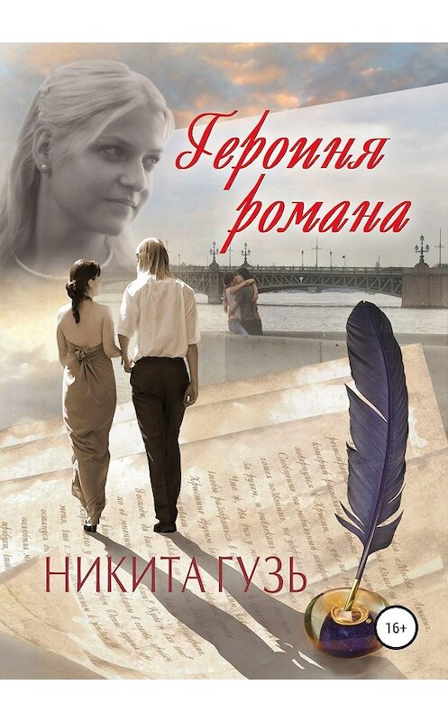 Обложка книги «Героиня романа» автора Никити Гузя издание 2019 года. ISBN 9785532107502.