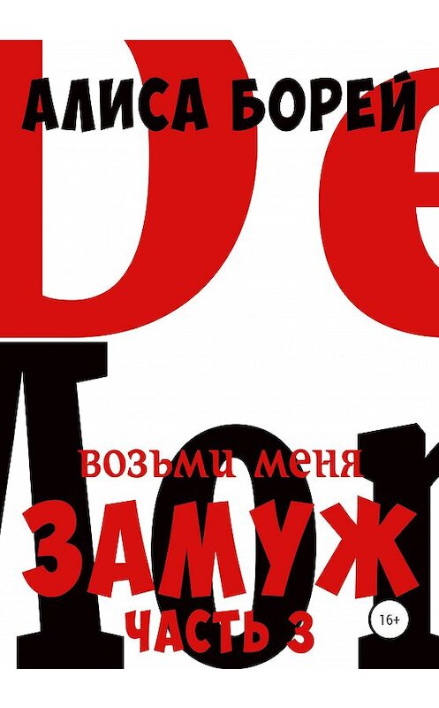 Обложка книги «Возьми меня замуж 3. Крылья Демона» автора Алиси Борея издание 2020 года. ISBN 9785532060135.