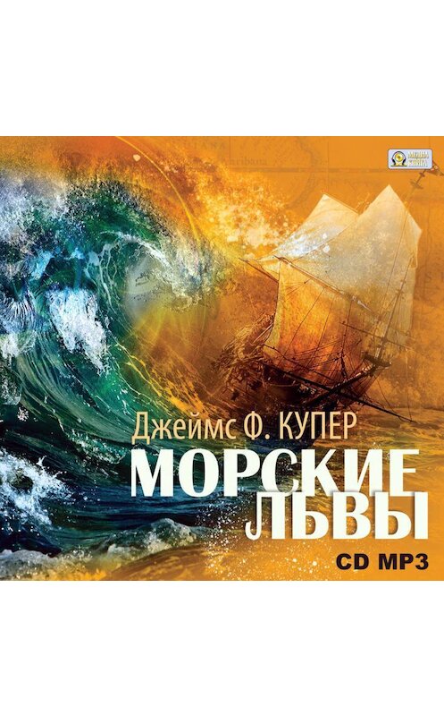 Обложка аудиокниги «Морские львы» автора Джеймса Фенимора Купера.