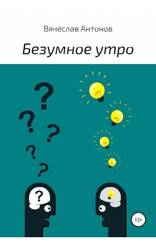 Обложка книги «Безумное утро» автора Вячеслава Антонова издание 2020 года.