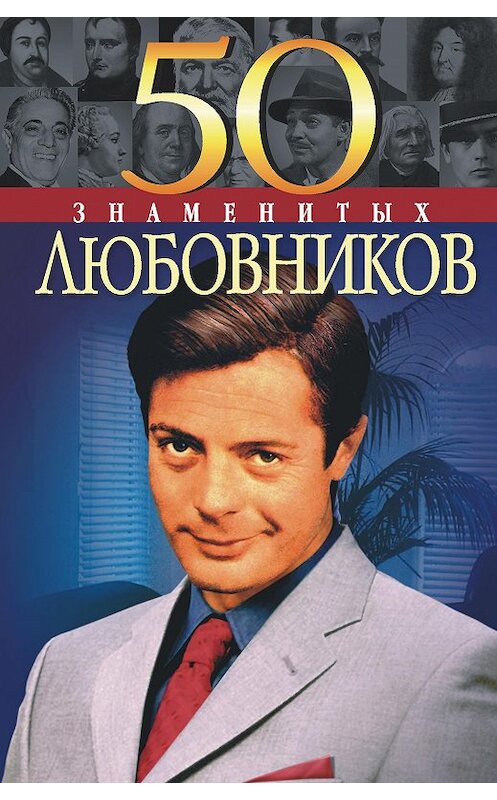 Обложка книги «50 знаменитых любовников» автора  издание 2004 года.