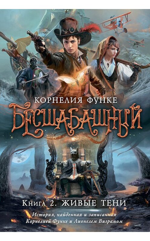 Обложка книги «Живые тени» автора Корнелии Функе издание 2014 года. ISBN 9785389074446.