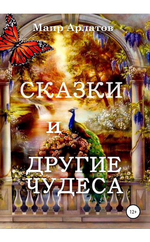 Обложка книги «Сказки и другие чудеса» автора Маира Арлатова издание 2020 года. ISBN 9785532071827.