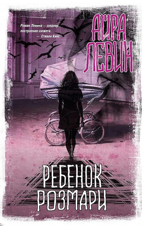 Обложка книги «Ребенок Розмари» автора Айры Левина издание 2020 года. ISBN 9785171199135.