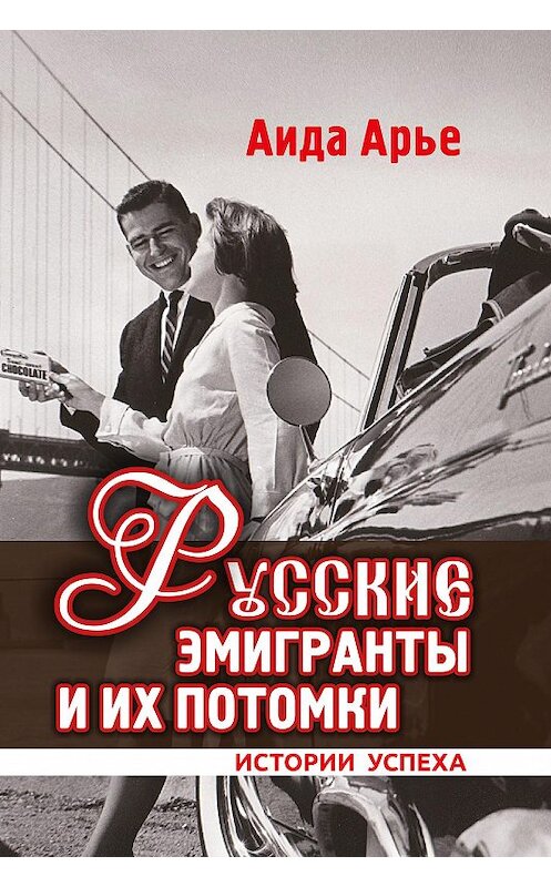 Обложка книги «Русские эмигранты и их потомки. Истории успеха» автора Аиды Арье издание 2018 года. ISBN 9785988624097.