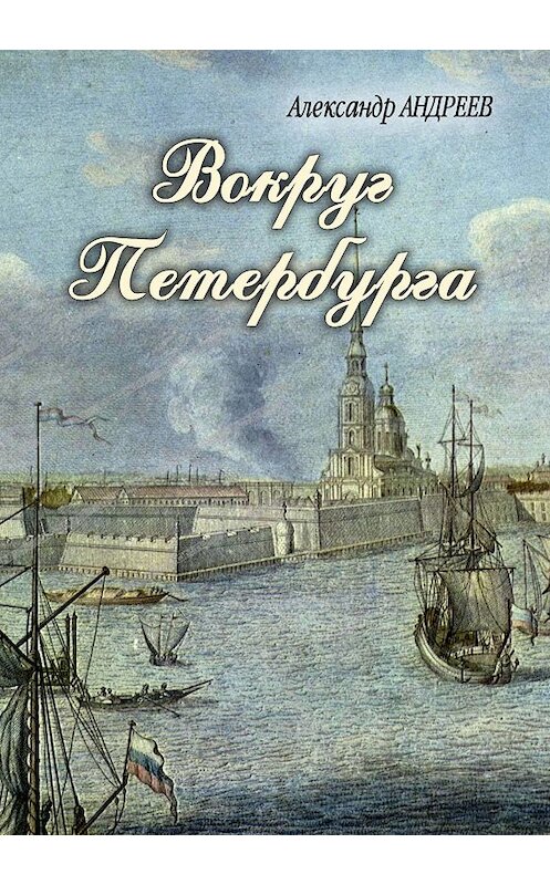 Обложка книги «Вокруг Петербурга» автора Александра Андреева.