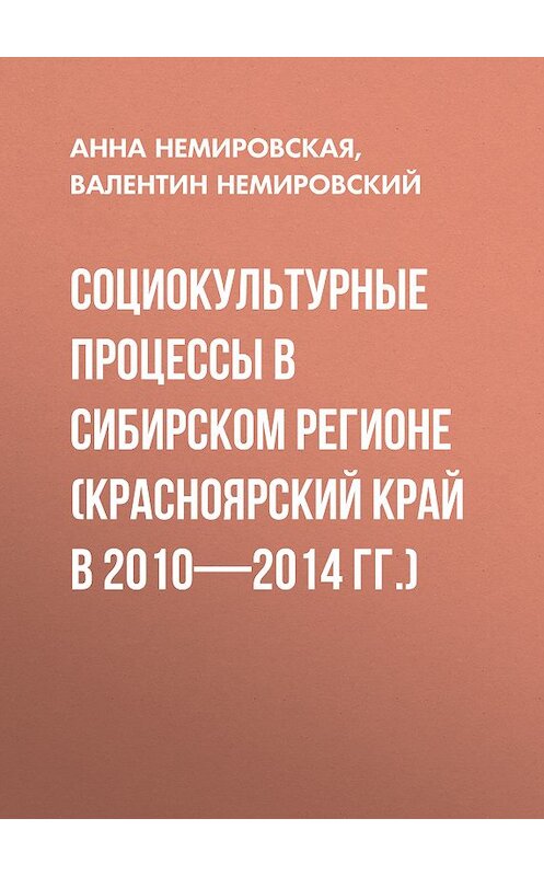 Обложка книги «Социокультурные процессы в Сибирском регионе (Красноярский край в 2010-2014 гг.)» автора . ISBN 9785763831405.