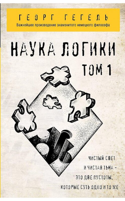Обложка книги «Наука логики. Том 1» автора Георг Гегели издание 2020 года. ISBN 9785040944026.