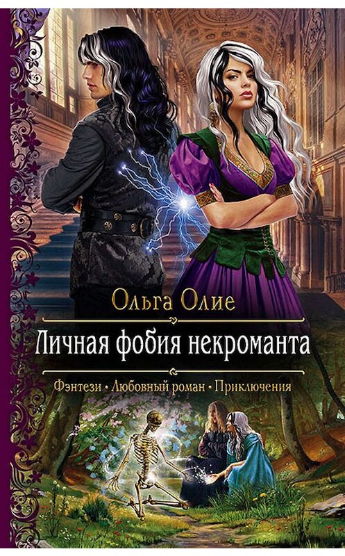 Обложка книги «Личная фобия некроманта» автора Ольги Олие издание 2019 года. ISBN 9785992229615.