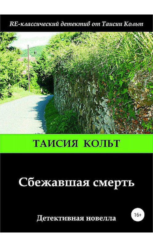 Обложка книги «Сбежавшая смерть» автора Таисии Кольта издание 2018 года.