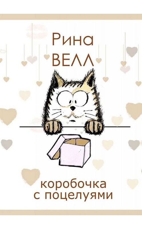 Обложка книги «Коробочка с поцелуями» автора Риной Велл. ISBN 9785005030658.