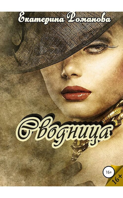 Обложка книги «Сводница» автора Екатериной Романовы издание 2019 года.