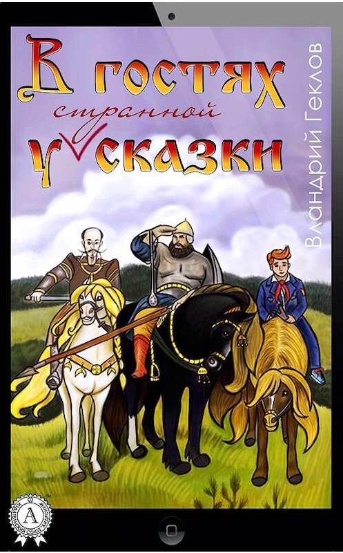 Обложка книги «В гостях у странной сказки» автора Вландрия Геклова. ISBN 9781387706624.