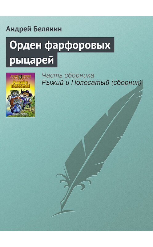 Обложка книги «Орден фарфоровых рыцарей» автора Андрея Белянина издание 2000 года. ISBN 9785992202045.