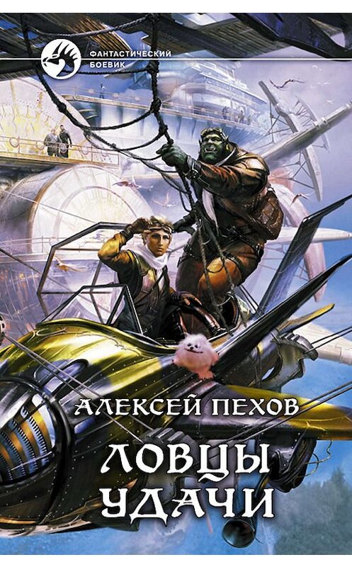 Обложка книги «Ловцы удачи» автора Алексея Пехова издание 2012 года. ISBN 9785992210699.