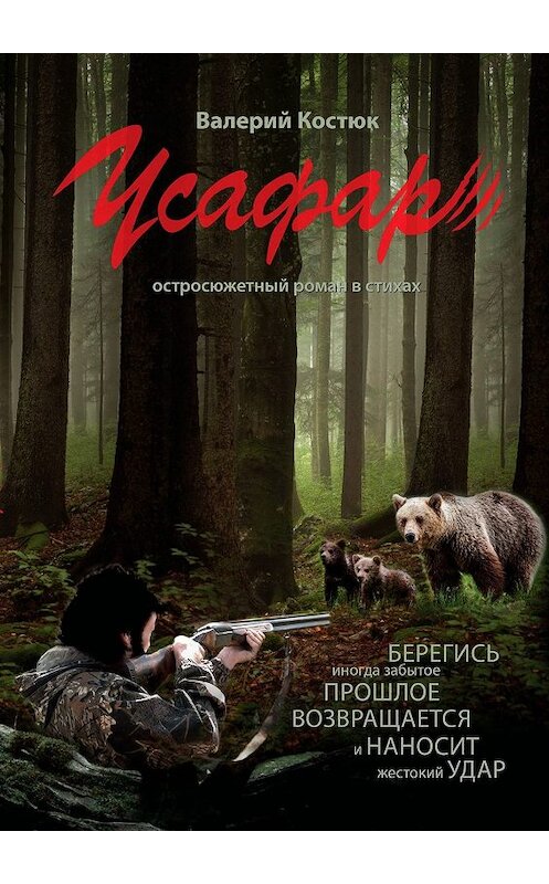 Обложка книги «Усафар. Остросюжетный роман в стихах» автора Валерия Костюка. ISBN 9785449036155.