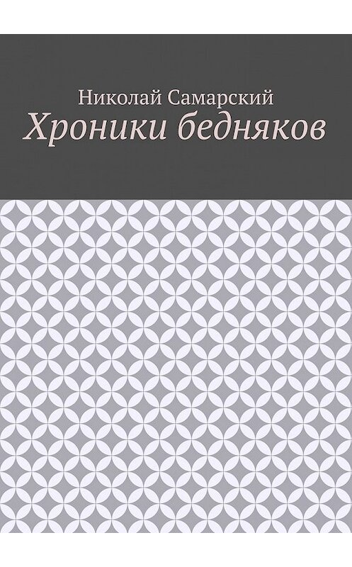 Обложка книги «Хроники бедняков» автора Николая Самарския. ISBN 9785449073266.