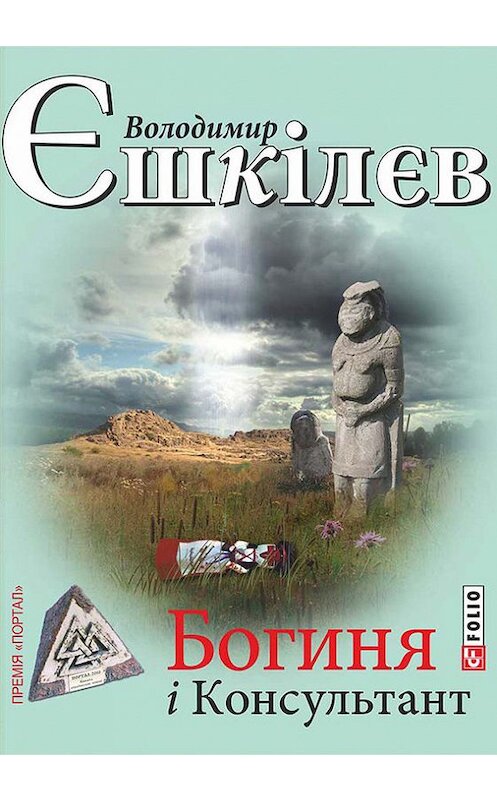 Обложка книги «Богиня і Консультант» автора Володимира Єшкілєва издание 2016 года.