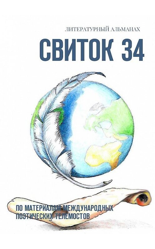 Обложка книги «Свиток 34. По материалам международных поэтических телемостов» автора Валентиной Бендерская. ISBN 9785449035455.