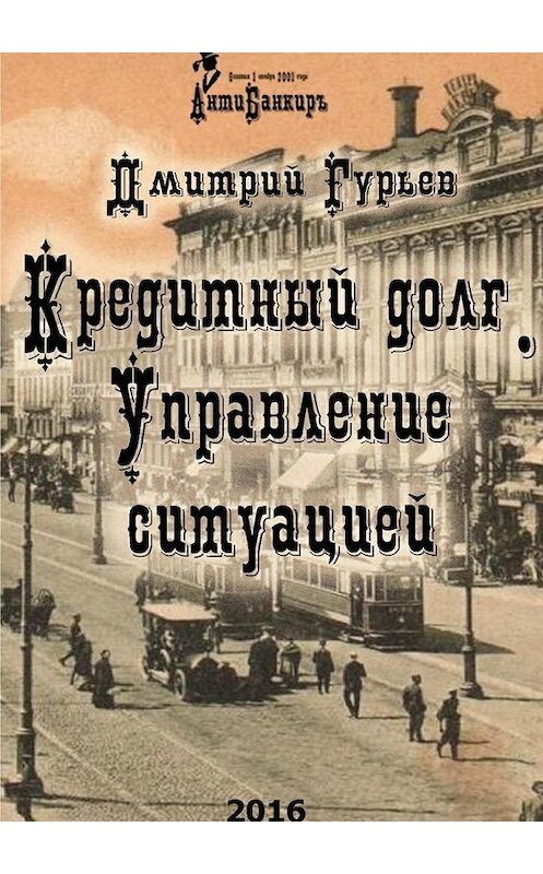 Обложка книги «Кредитный долг. Управление ситуацией» автора Дмитрия Гурьева. ISBN 9785448311598.