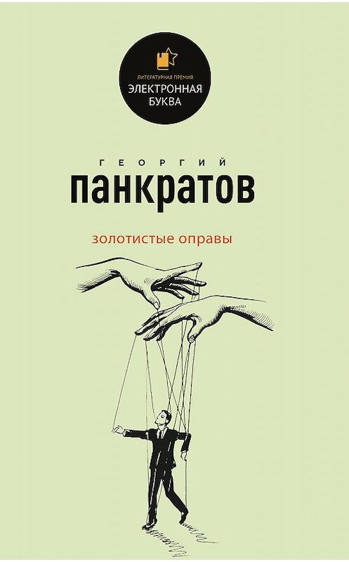 Обложка книги «Золотистые оправы» автора Георгия Панкратова издание 2020 года. ISBN 9785532087330.