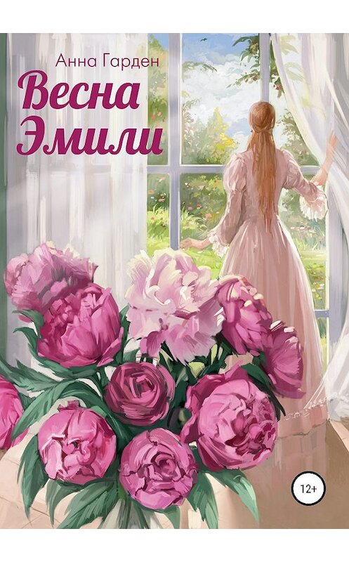 Обложка книги «Весна Эмили» автора Анны Гарден издание 2019 года. ISBN 9785532095373.