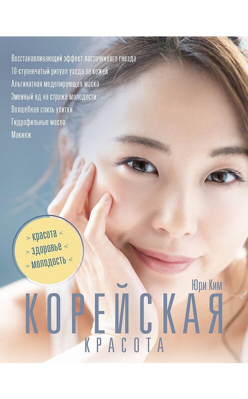 Обложка книги «Корейская красота» автора Юри Кима издание 2020 года. ISBN 9785171192853.