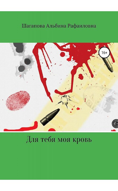 Обложка книги «Для тебя моя кровь» автора Альбиной Шагаповы издание 2019 года.