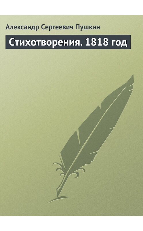 Обложка книги «Стихотворения. 1818 год» автора Александра Пушкина издание 1818 года.