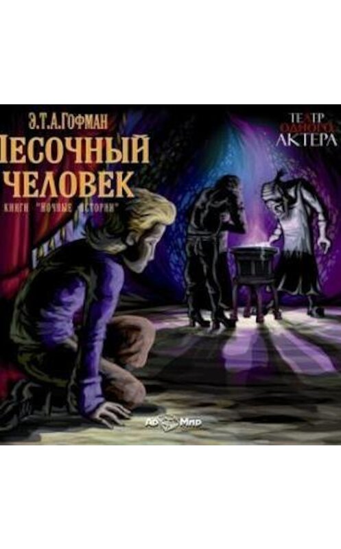 Обложка аудиокниги «Песочный человек» автора Эрнста Гофмана.